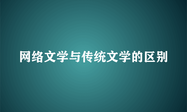 网络文学与传统文学的区别