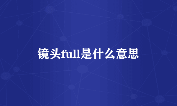 镜头full是什么意思