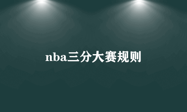 nba三分大赛规则