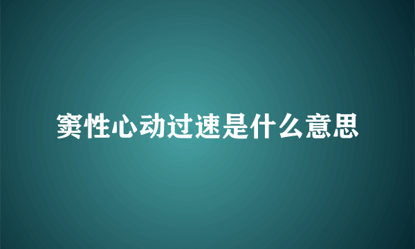 窦性心动过速是什么意思