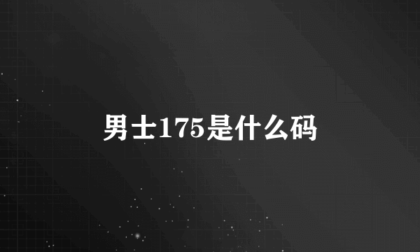 男士175是什么码