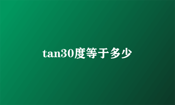 tan30度等于多少