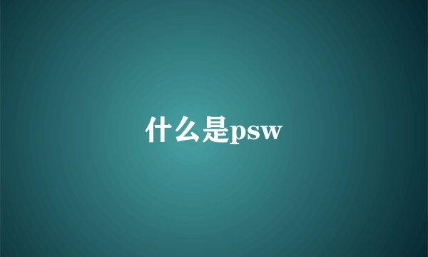 什么是psw