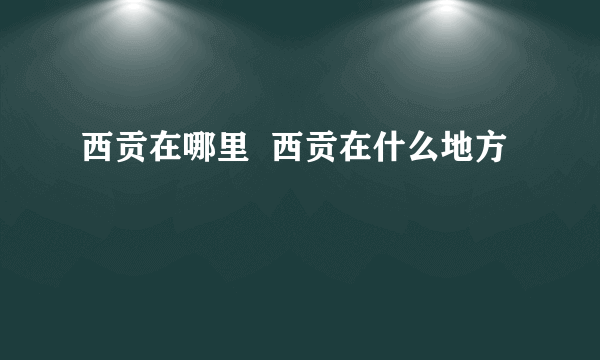 西贡在哪里  西贡在什么地方