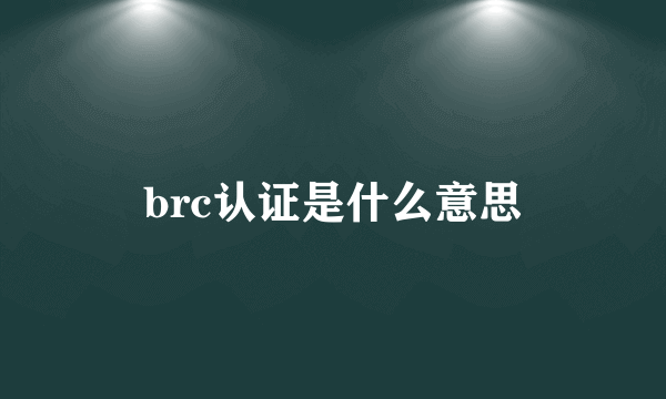 brc认证是什么意思