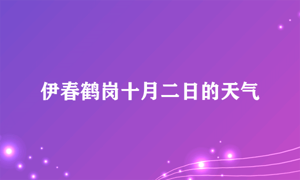 伊春鹤岗十月二日的天气