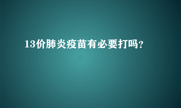 13价肺炎疫苗有必要打吗？