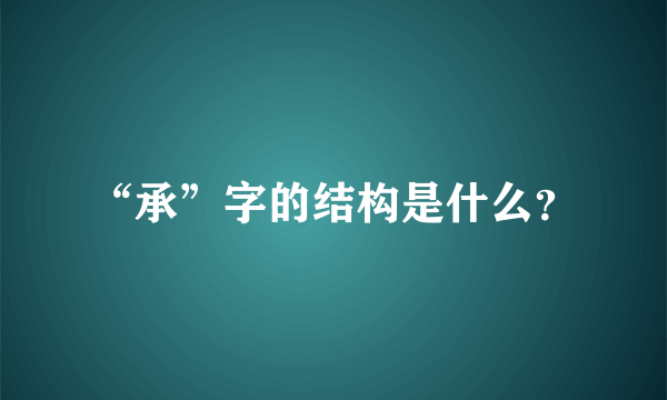 “承”字的结构是什么？