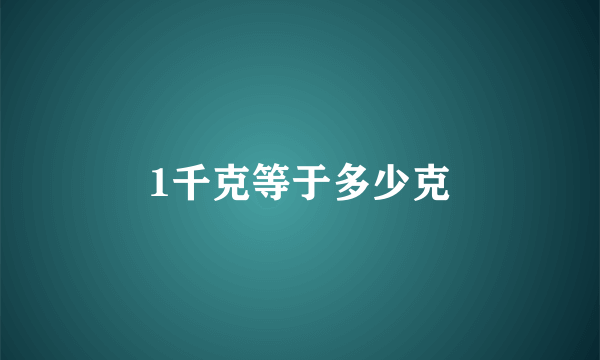 1千克等于多少克