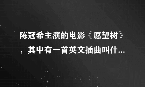 陈冠希主演的电影《愿望树》，其中有一首英文插曲叫什么名字？哪位歌手演唱的？