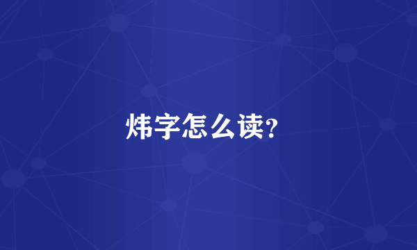 炜字怎么读？