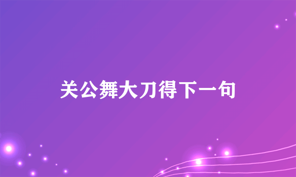 关公舞大刀得下一句