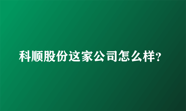 科顺股份这家公司怎么样？