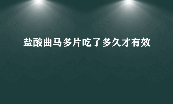 盐酸曲马多片吃了多久才有效