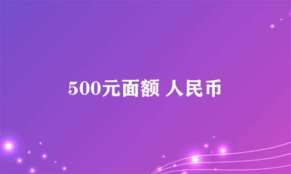 500元面额 人民币