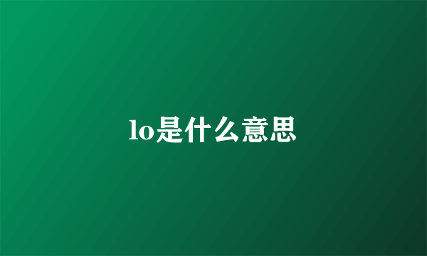 lo是什么意思