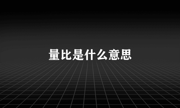 量比是什么意思