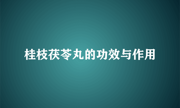 桂枝茯苓丸的功效与作用