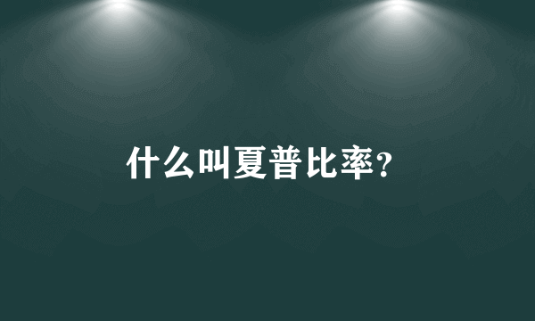 什么叫夏普比率？