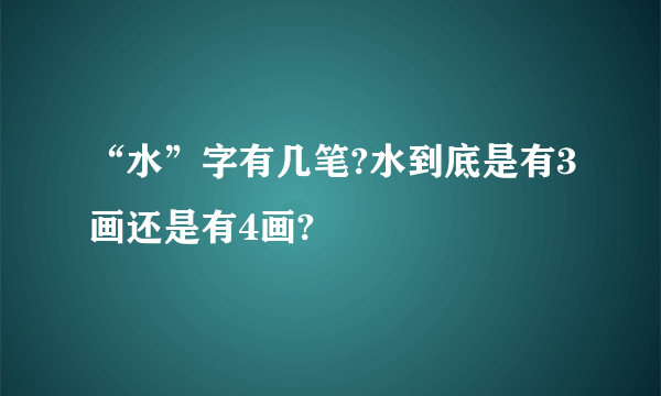 “水”字有几笔?水到底是有3画还是有4画?