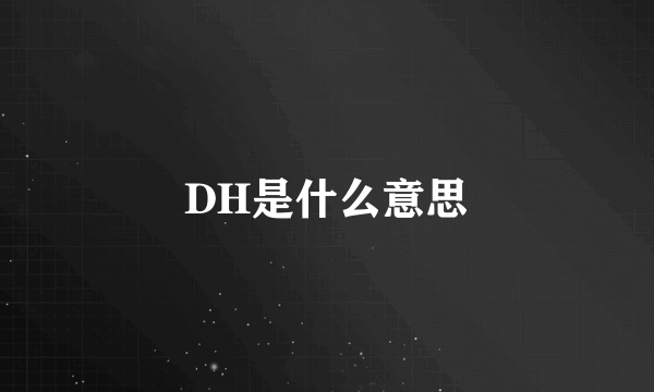 DH是什么意思