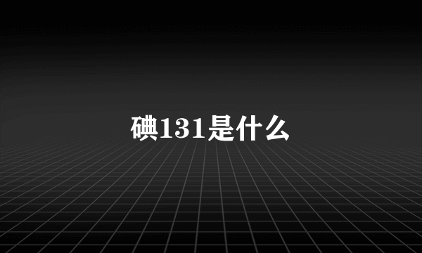 碘131是什么