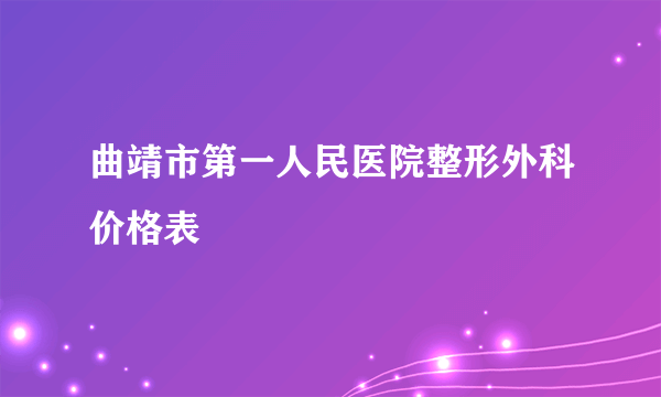 曲靖市第一人民医院整形外科价格表