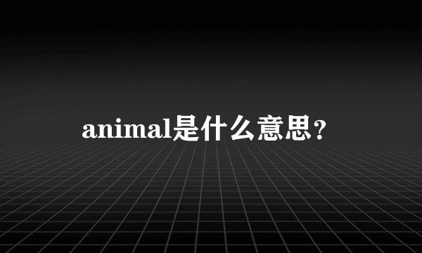 animal是什么意思？