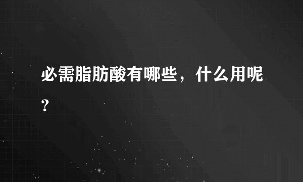 必需脂肪酸有哪些，什么用呢？