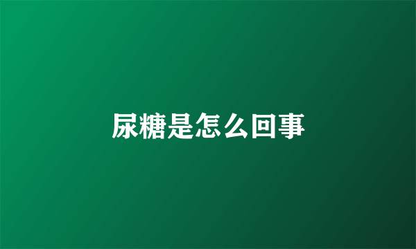 尿糖是怎么回事