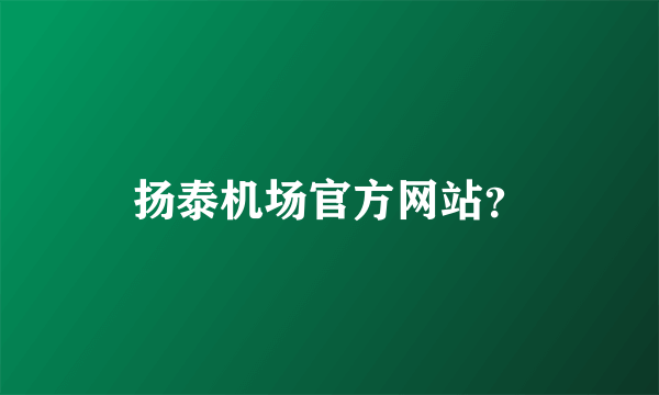 扬泰机场官方网站？