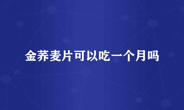 金荞麦片可以吃一个月吗