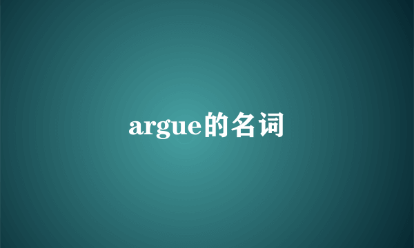 argue的名词