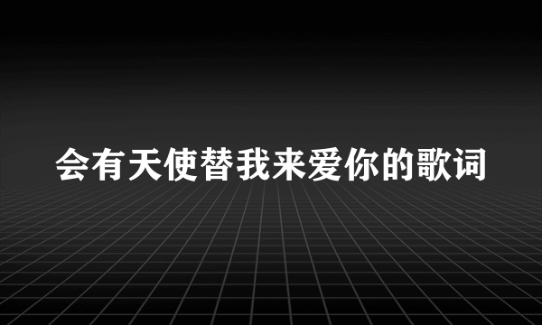 会有天使替我来爱你的歌词