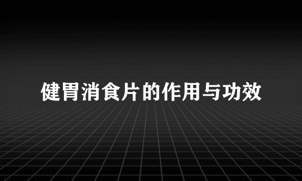 健胃消食片的作用与功效