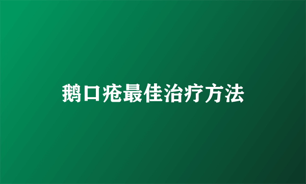 鹅口疮最佳治疗方法