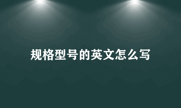 规格型号的英文怎么写