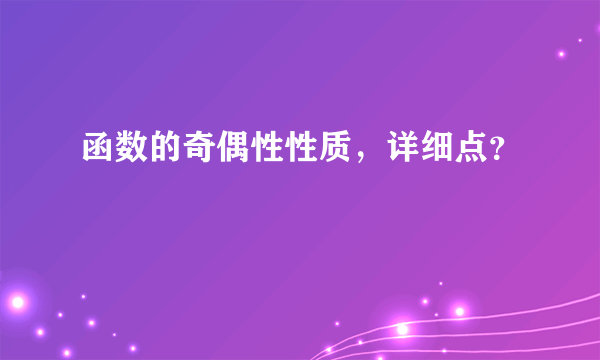 函数的奇偶性性质，详细点？