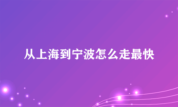 从上海到宁波怎么走最快