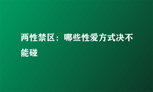 两性禁区：哪些性爱方式决不能碰