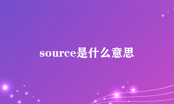 source是什么意思