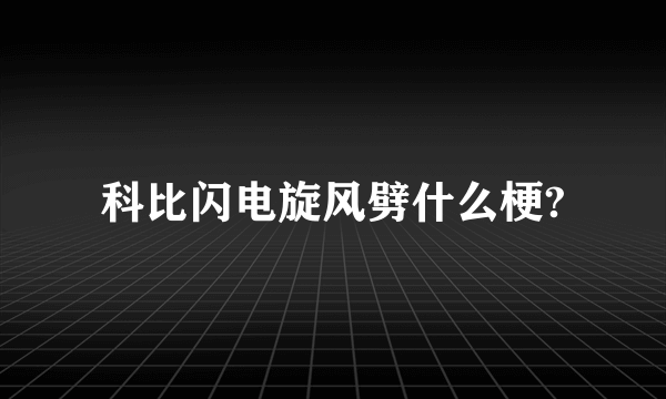 科比闪电旋风劈什么梗?