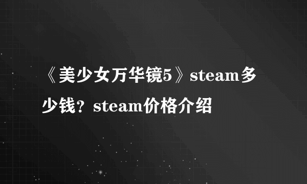 《美少女万华镜5》steam多少钱？steam价格介绍