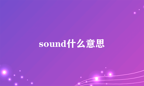 sound什么意思