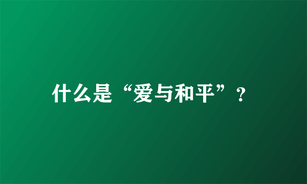 什么是“爱与和平”？