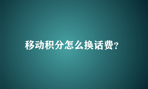 移动积分怎么换话费？