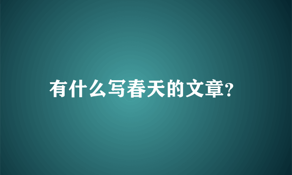 有什么写春天的文章？