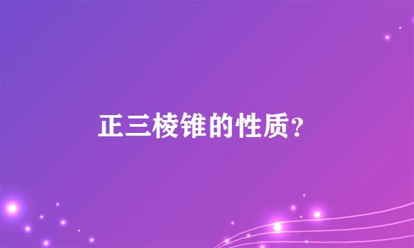 正三棱锥的性质？