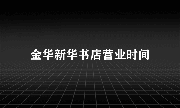 金华新华书店营业时间