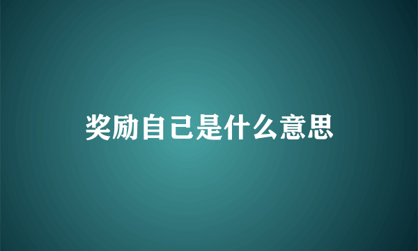 奖励自己是什么意思